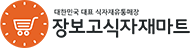 장보고식자재마트