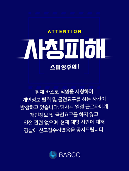 바스코 사칭피해 팝업